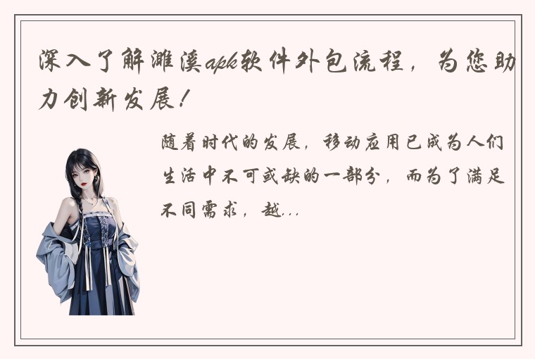 深入了解濉溪apk软件外包流程，为您助力创新发展！
