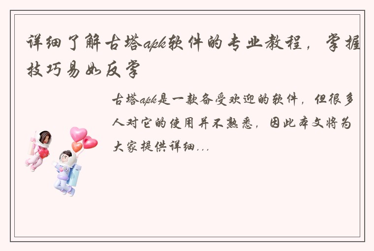 详细了解古塔apk软件的专业教程，掌握技巧易如反掌