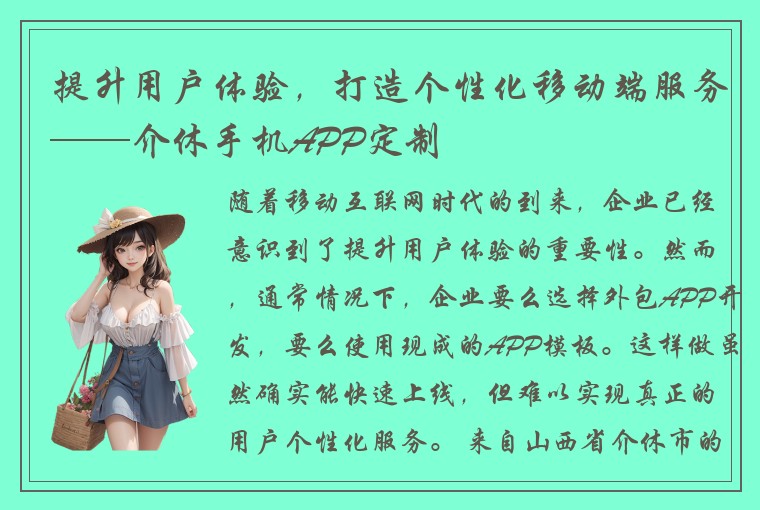 提升用户体验，打造个性化移动端服务——介休手机APP定制