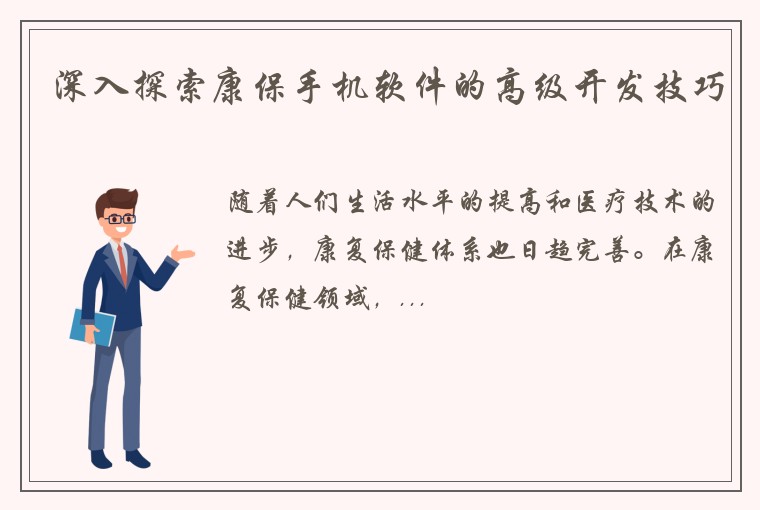 深入探索康保手机软件的高级开发技巧
