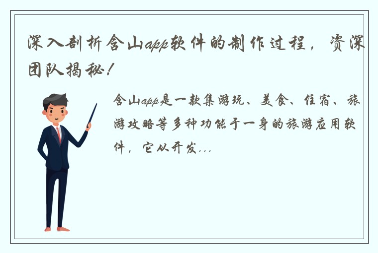 深入剖析含山app软件的制作过程，资深团队揭秘！