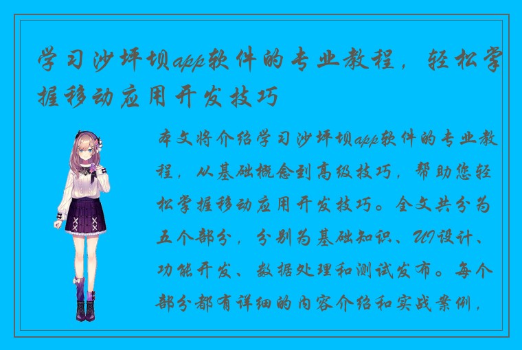学习沙坪坝app软件的专业教程，轻松掌握移动应用开发技巧