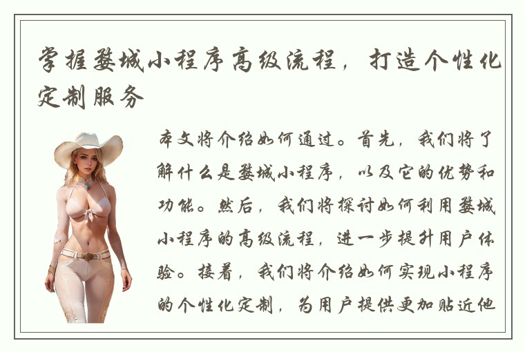 掌握婺城小程序高级流程，打造个性化定制服务