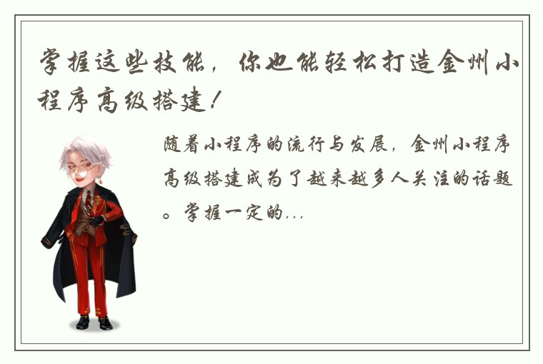 掌握这些技能，你也能轻松打造金州小程序高级搭建！