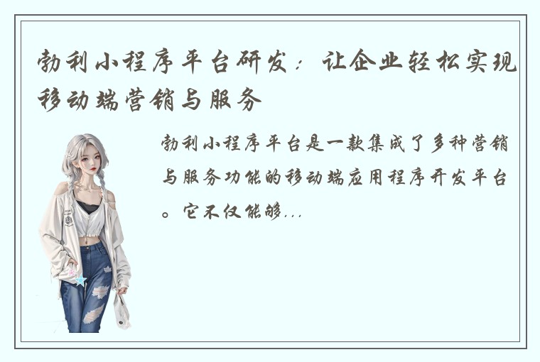 勃利小程序平台研发：让企业轻松实现移动端营销与服务