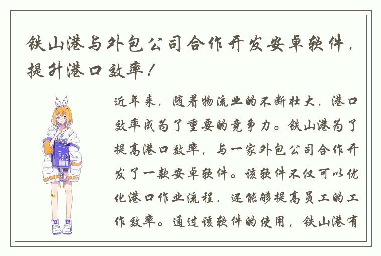 铁山港与外包公司合作开发安卓软件，提升港口效率！