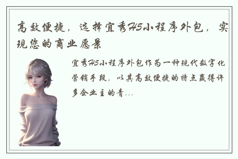 高效便捷，选择宜秀H5小程序外包，实现您的商业愿景