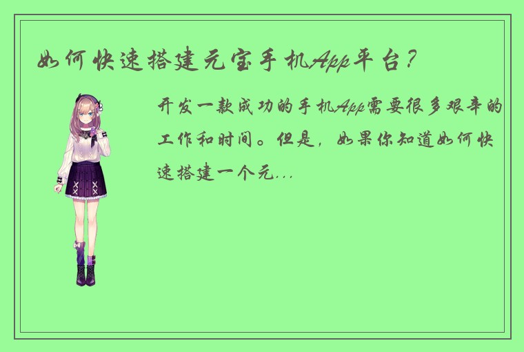 如何快速搭建元宝手机App平台？