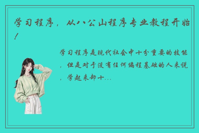 学习程序，从八公山程序专业教程开始！