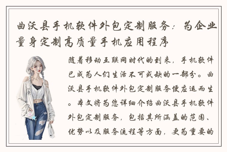 曲沃县手机软件外包定制服务：为企业量身定制高质量手机应用程序