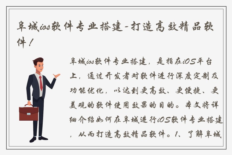 阜城ios软件专业搭建-打造高效精品软件！