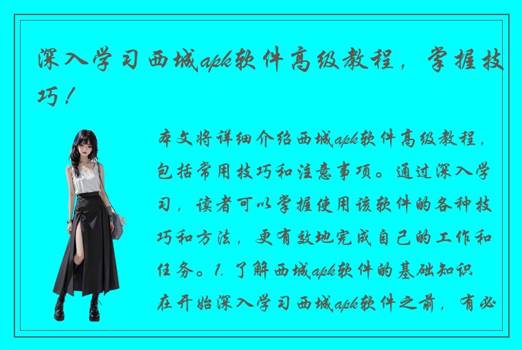 深入学习西城apk软件高级教程，掌握技巧！
