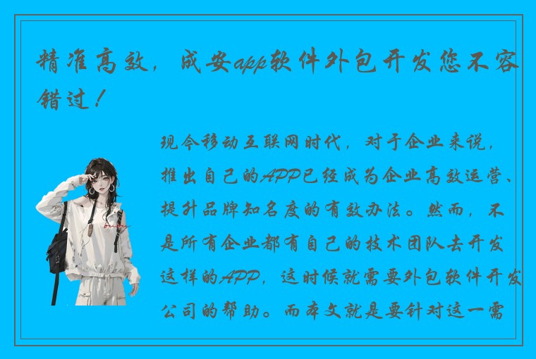 精准高效，成安app软件外包开发您不容错过！