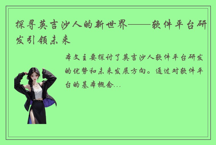 探寻英吉沙人的新世界——软件平台研发引领未来