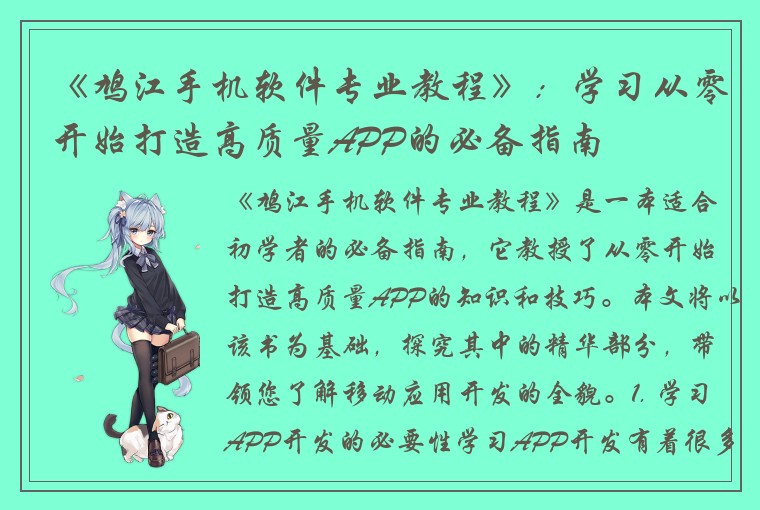 《鸠江手机软件专业教程》：学习从零开始打造高质量APP的必备指南