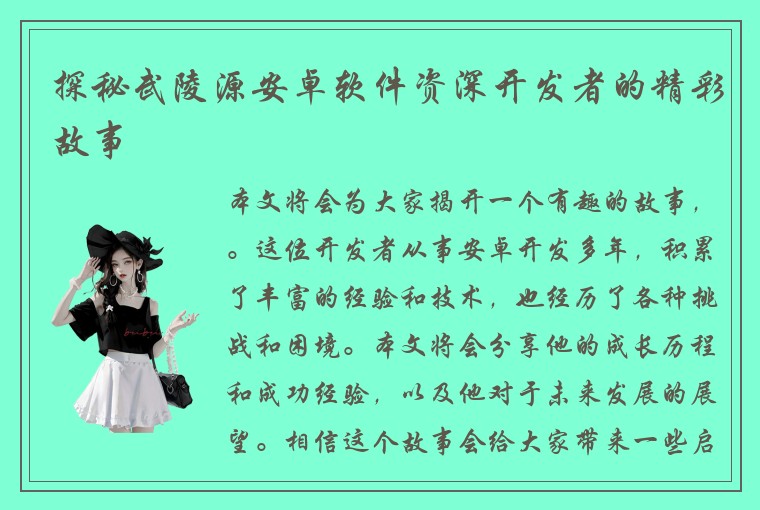 探秘武陵源安卓软件资深开发者的精彩故事