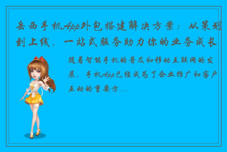 岳西手机App外包搭建解决方案：从策划到上线，一站式服务助力你的业务成长！
