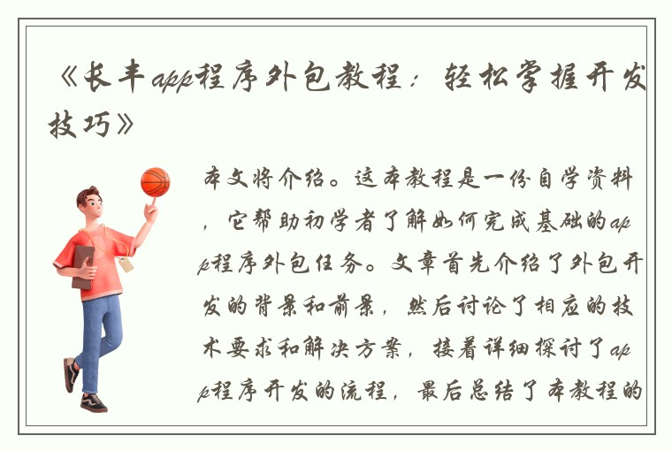 《长丰app程序外包教程：轻松掌握开发技巧》