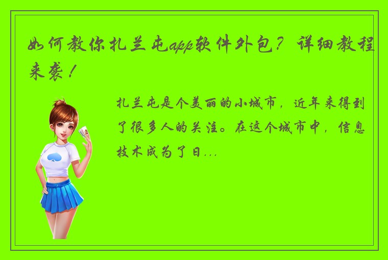 如何教你扎兰屯app软件外包？详细教程来袭！