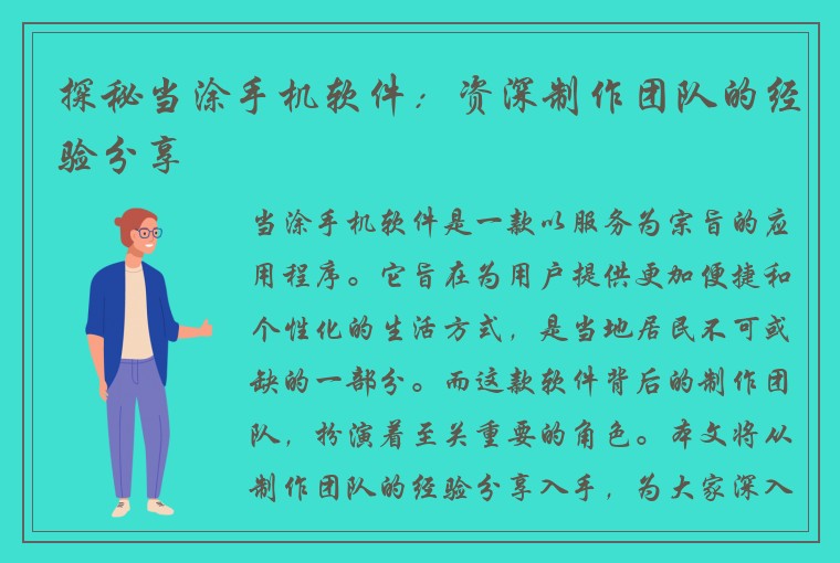 探秘当涂手机软件：资深制作团队的经验分享