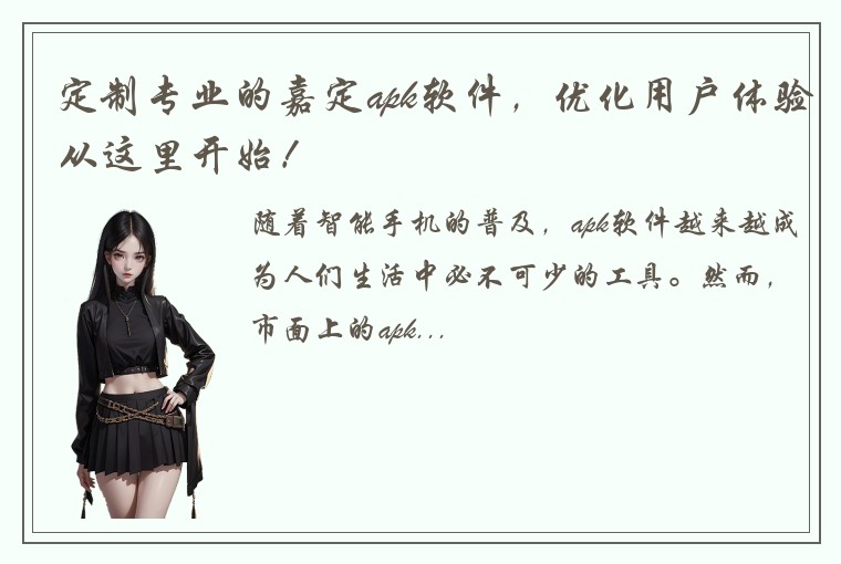 定制专业的嘉定apk软件，优化用户体验从这里开始！