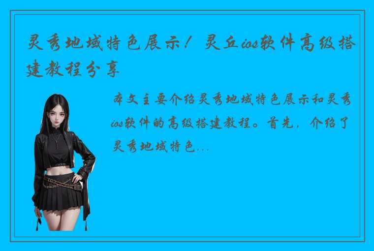 灵秀地域特色展示！灵丘ios软件高级搭建教程分享