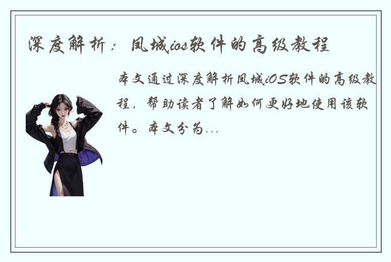深度解析：凤城ios软件的高级教程