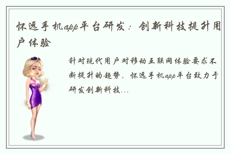 怀远手机app平台研发：创新科技提升用户体验