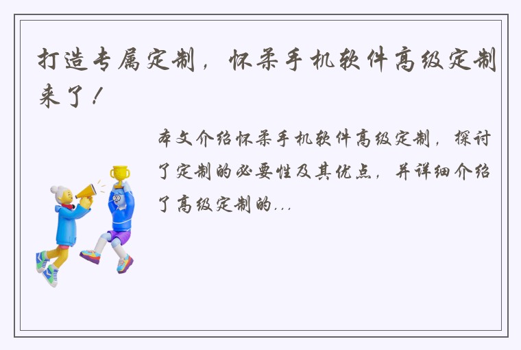 打造专属定制，怀柔手机软件高级定制来了！