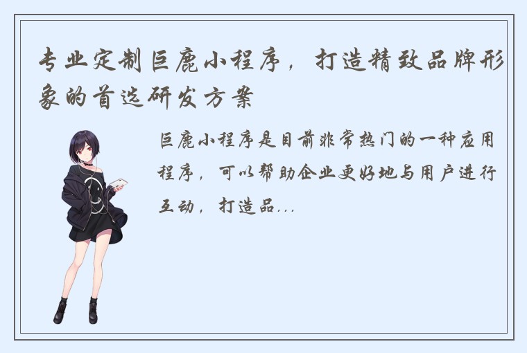 专业定制巨鹿小程序，打造精致品牌形象的首选研发方案
