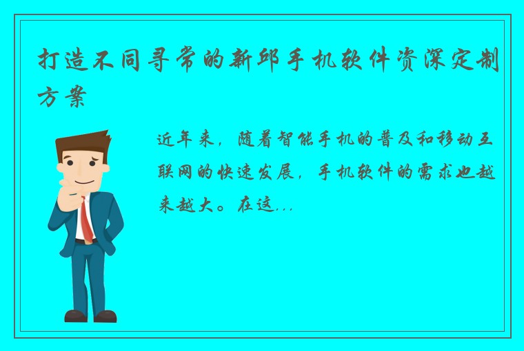 打造不同寻常的新邱手机软件资深定制方案