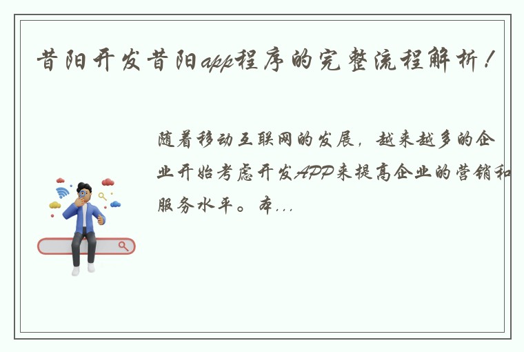 昔阳开发昔阳app程序的完整流程解析！