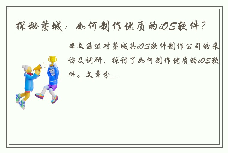 探秘藁城：如何制作优质的iOS软件？