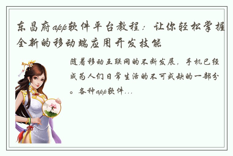 东昌府app软件平台教程：让你轻松掌握全新的移动端应用开发技能