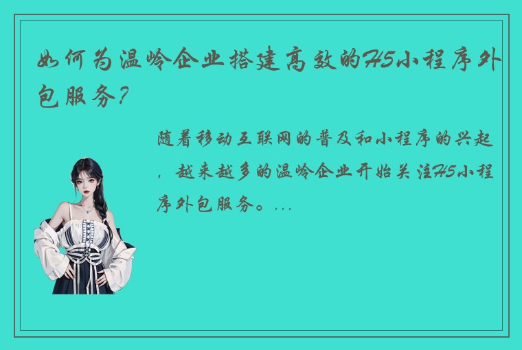 如何为温岭企业搭建高效的H5小程序外包服务？