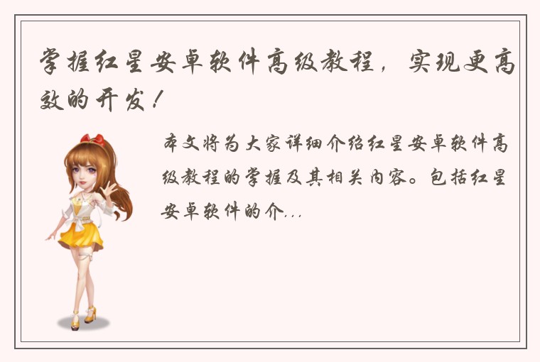 掌握红星安卓软件高级教程，实现更高效的开发！