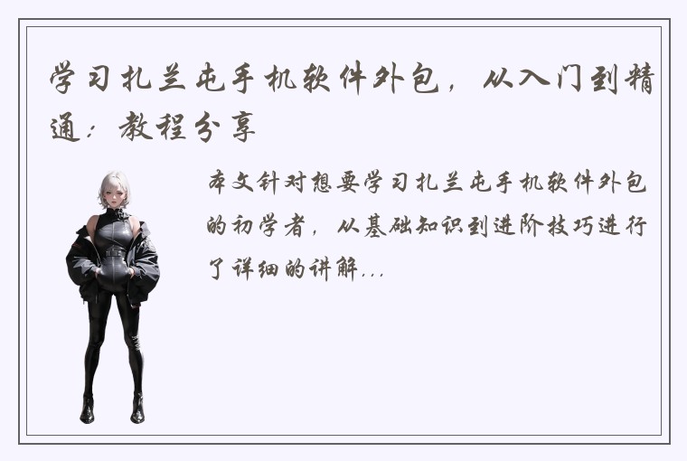 学习扎兰屯手机软件外包，从入门到精通：教程分享