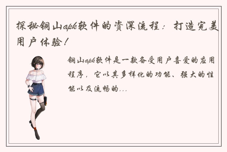 探秘铜山apk软件的资深流程：打造完美用户体验！