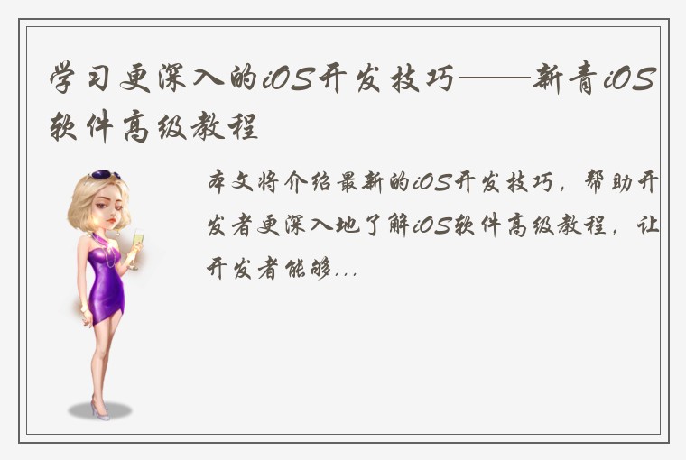 学习更深入的iOS开发技巧——新青iOS软件高级教程