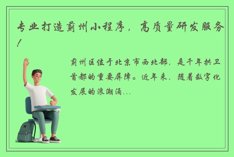 专业打造蓟州小程序，高质量研发服务！