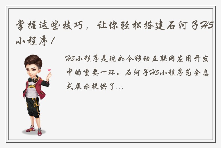 掌握这些技巧，让你轻松搭建石河子H5小程序！