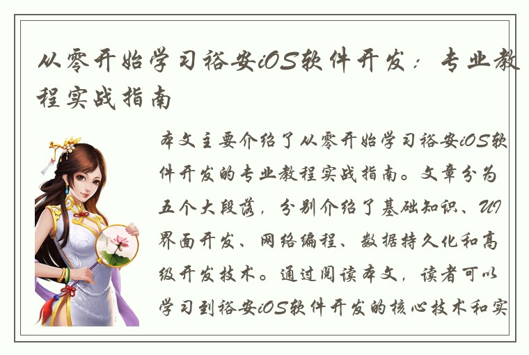 从零开始学习裕安iOS软件开发：专业教程实战指南
