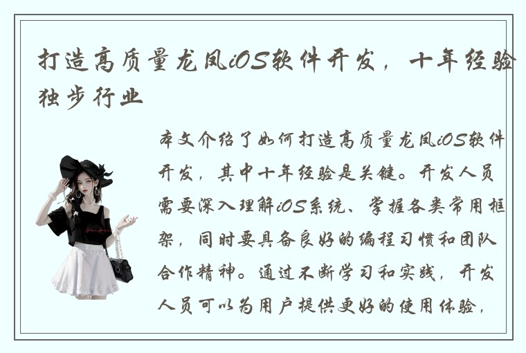 打造高质量龙凤iOS软件开发，十年经验独步行业
