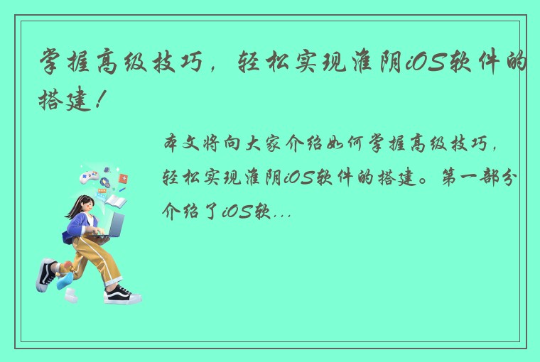 掌握高级技巧，轻松实现淮阴iOS软件的搭建！