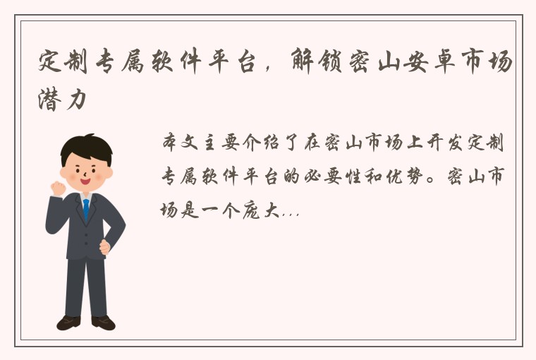 定制专属软件平台，解锁密山安卓市场潜力