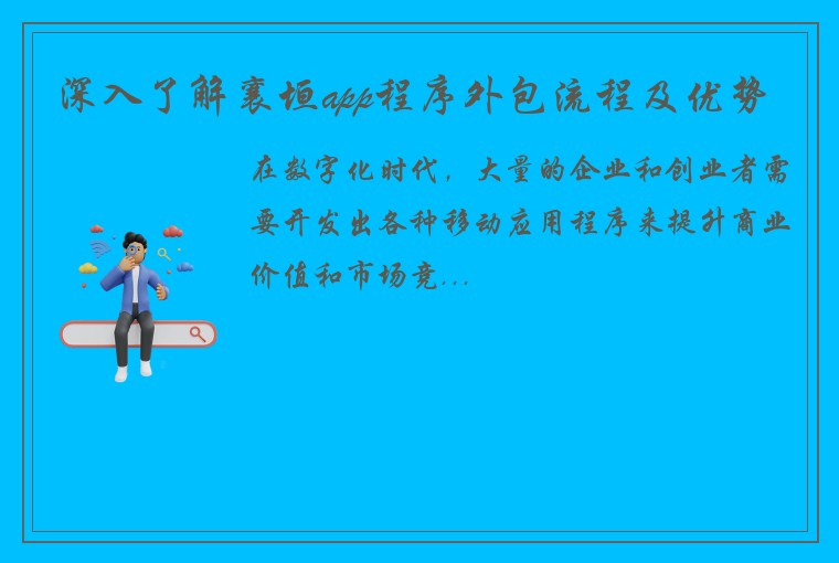 深入了解襄垣app程序外包流程及优势