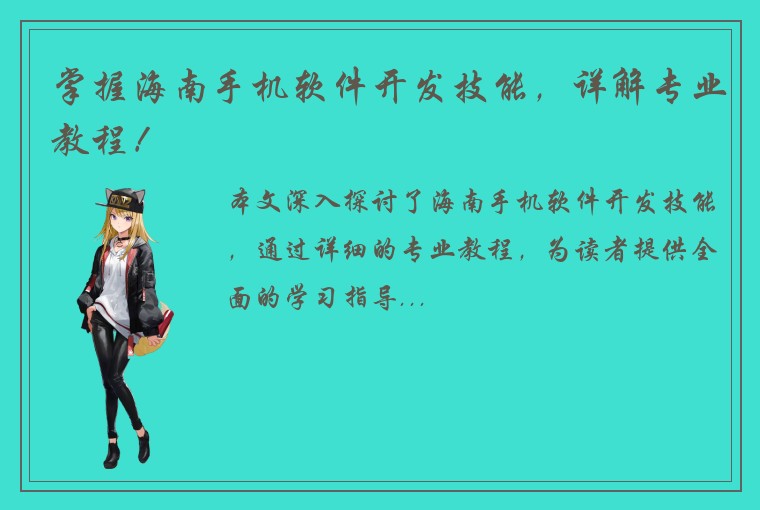 掌握海南手机软件开发技能，详解专业教程！