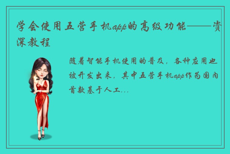 学会使用五营手机app的高级功能——资深教程