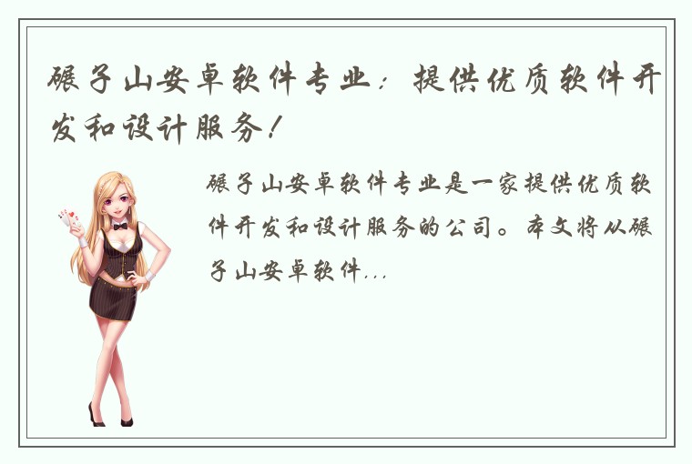 碾子山安卓软件专业：提供优质软件开发和设计服务！