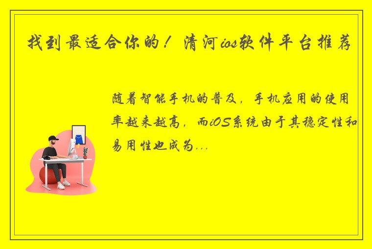 找到最适合你的！清河ios软件平台推荐